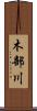 木部川 Scroll
