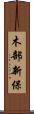 木部新保 Scroll