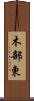 木部東 Scroll