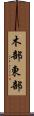 木部東部 Scroll