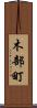 木部町 Scroll