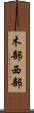 木部西部 Scroll