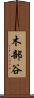 木部谷 Scroll