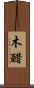 木醋 Scroll