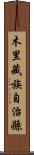 木里藏族自治縣 Scroll