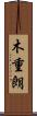 木重朗 Scroll