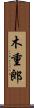 木重郎 Scroll