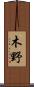 木野 Scroll