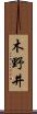 木野井 Scroll