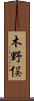 木野俣 Scroll