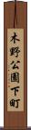 木野公園下町 Scroll