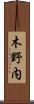 木野内 Scroll