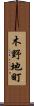 木野地町 Scroll