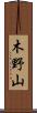 木野山 Scroll
