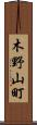 木野山町 Scroll