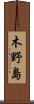 木野島 Scroll