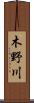 木野川 Scroll