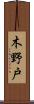 木野戸 Scroll