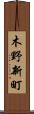 木野新町 Scroll