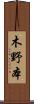 木野本 Scroll