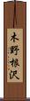 木野根沢 Scroll