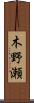 木野瀬 Scroll