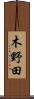 木野田 Scroll