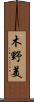 木野美 Scroll