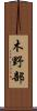 木野部 Scroll