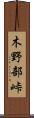 木野部峠 Scroll