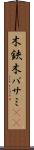 木鋏 Scroll