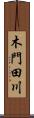 木門田川 Scroll