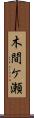 木間ケ瀬 Scroll