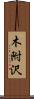 木附沢 Scroll