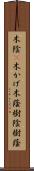 木陰(P);木かげ;木蔭;樹陰;樹蔭 Scroll