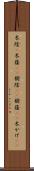 木陰(P) Scroll