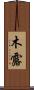 木露 Scroll