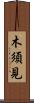 木須見 Scroll