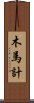 木馬計 Scroll