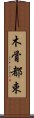 木骨都束 Scroll