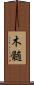 木髄 Scroll