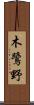 木鷺野 Scroll
