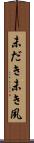 未だき Scroll