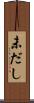 未だし Scroll