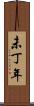 未丁年 Scroll