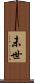 未世 Scroll