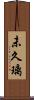 未久璃 Scroll