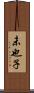未也子 Scroll