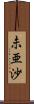 未亜沙 Scroll