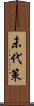 未代策 Scroll